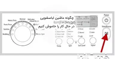 چگونه ماشین لباسشویی در حال کار را خاموش کنیم؟